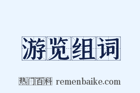 游览组词是什么意思的图片